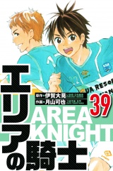 エリアの騎士 39（ハーパーコリンズ・ジャパン×アルト出版） パッケージ画像