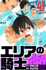 エリアの騎士 41（ハーパーコリンズ・ジャパン×アルト出版） パッケージ画像