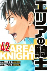 エリアの騎士 42（ハーパーコリンズ・ジャパン×アルト出版） パッケージ画像