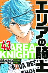 エリアの騎士 43（ハーパーコリンズ・ジャパン×アルト出版） パッケージ画像
