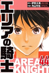 エリアの騎士 44（ハーパーコリンズ・ジャパン×アルト出版） パッケージ画像