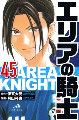 エリアの騎士 45（ハーパーコリンズ・ジャパン×アルト出版） パッケージ画像