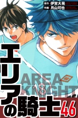 エリアの騎士 46（ハーパーコリンズ・ジャパン×アルト出版） パッケージ画像