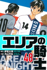 エリアの騎士 48（ハーパーコリンズ・ジャパン×アルト出版） パッケージ画像