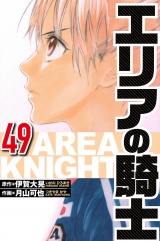 エリアの騎士 49（ハーパーコリンズ・ジャパン×アルト出版） パッケージ画像