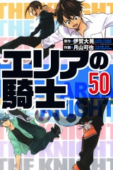 エリアの騎士 50（ハーパーコリンズ・ジャパン×アルト出版） パッケージ画像