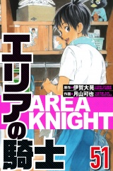 エリアの騎士 51（ハーパーコリンズ・ジャパン×アルト出版） パッケージ画像