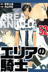 エリアの騎士 52（ハーパーコリンズ・ジャパン×アルト出版） パッケージ画像