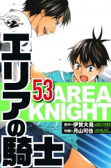 エリアの騎士 53（ハーパーコリンズ・ジャパン×アルト出版） パッケージ画像
