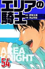 エリアの騎士 54（ハーパーコリンズ・ジャパン×アルト出版） パッケージ画像