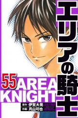 エリアの騎士 55（ハーパーコリンズ・ジャパン×アルト出版） パッケージ画像