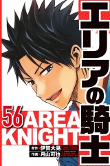 エリアの騎士 56（ハーパーコリンズ・ジャパン×アルト出版） パッケージ画像
