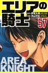 エリアの騎士 57（ハーパーコリンズ・ジャパン×アルト出版） パッケージ画像