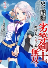 史上最強の劣等剣士、魔術が全ての世界で無双する【電子単行本版】１ パッケージ画像