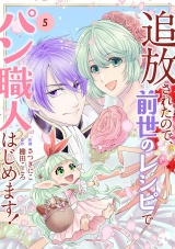 新着 追放されたので、前世のレシピでパン職人はじめます！【電子単行本版／特典おまけ付き】５