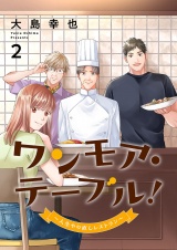 ワンモア・テーブル！〜人生やり直しレストラン〜【電子単行本版】２ パッケージ画像