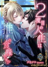 ２度目の人生は推しの食糧です！？29 パッケージ画像