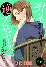 34歳・売れ残りの恋は逆プロポーズから46 パッケージ画像
