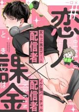 #恋人課金 3Push パッケージ画像