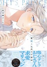 芽衣くんの王子様は【単行本版】【電子限定特典付き】 パッケージ画像