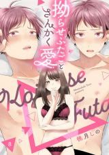 拗らせふたごとさんかく愛 △8《カノンミア》 パッケージ画像