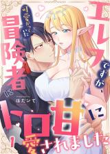 エルフですが、可愛がっていた冒険者にトロ甘に愛されました1 パッケージ画像