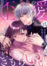 先生の愛は歪んでるけどきもちいい～専属栄養士の仄暗い罠6 パッケージ画像