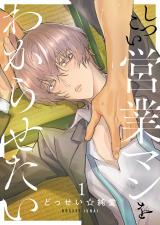 しつこい営業マンをわからせたい1 パッケージ画像