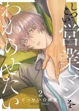 しつこい営業マンをわからせたい2 パッケージ画像