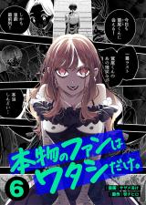 本物のファンはワタシだけ。6 パッケージ画像