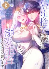 ヤり捨てられた聖女は、来世では溺愛拒否することを誓います【フルカラー電子単行本版】2 パッケージ画像