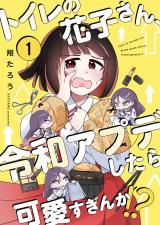 新着 トイレの花子さん、令和アプデしたら可愛すぎんか！？【フルカラー】1