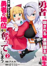 勇者に殺される悪徳領主に転生した俺、序盤に鍛えすぎたせいで勇者の地位を奪ってしまう【単行本版】2【電子限定】 パッケージ画像