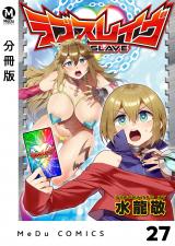 【分冊版】ラブスレイヴ 27 パッケージ画像