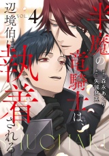 半魔の竜騎士は、辺境伯に執着される４ パッケージ画像