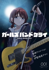 【単話版】【無料】ガールズバンドクライ 第1話 パッケージ画像