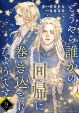 【分冊版】どうやら誰かの回帰に巻き込まれたようです  9話 パッケージ画像