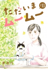 【分冊版】ただいまムームー　13 パッケージ画像