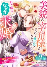 美貌の宰相様がまったく乗り気でなかったので、好き勝手したら、なぜか求婚されてしまった 溺愛とお菓子でお腹いっぱい(話売り)　#2 パッケージ画像