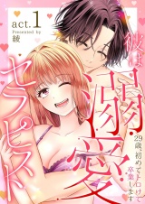 彼は溺愛セラピスト〜29歳、初めてトロけて卒業します〜 1 パッケージ画像