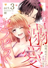 彼は溺愛セラピスト〜29歳、初めてトロけて卒業します〜 3 パッケージ画像