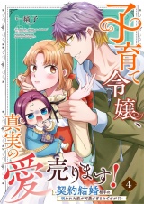子育て令嬢、真実の愛売ります！―契約結婚相手の呪われた姿が可愛すぎるのですが！？― 4 パッケージ画像