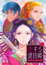 恋する建国姫・果ての国の夢【単話】 1 パッケージ画像