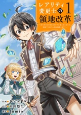 【レアリティ変更士】の領地改革 〜あらゆるものをSSSレアに変えるスキルで、見捨てられた土地を再興します！〜【電子単行本版】１ パッケージ画像