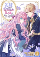 新着 花嫁の座を奪われた忌み姫は楽しい亡命生活はじめます！【電子単行本版/特典おまけ付き】２