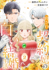 脅され契約妃の白い結婚生活【電子単行本版/特典おまけ付き】２ パッケージ画像