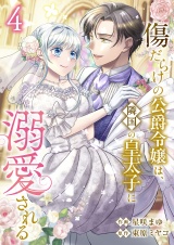 新着 傷だらけの公爵令嬢は、隣国の皇太子に溺愛される【電子単行本版／特典おまけ付き】４