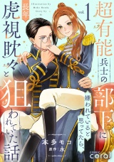超有能兵士の部下に嫌われていると思ってたら、長年虎視眈々と狙われていた話（1）【描き下ろしマンガ付き】 パッケージ画像