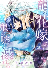 龍の花嫁は鬼の嘘に溺れる（単話版20） パッケージ画像