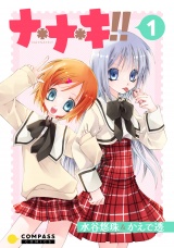 ナ＊ナ＊キ!!（1） パッケージ画像